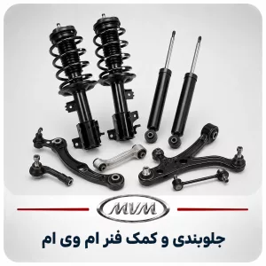 جلوبندی و کمک فنر ام وی ام