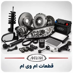 قطعات ام وی ام